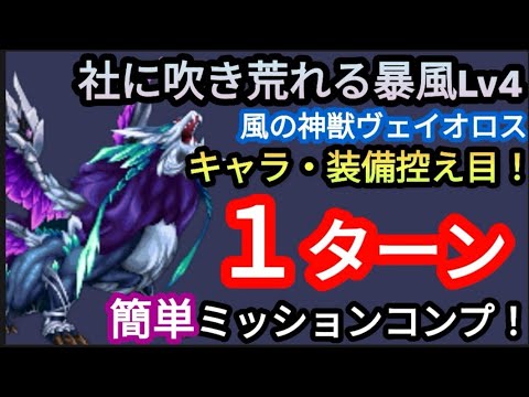 【FFBE】「社に吹き荒れる暴風Lv4(風の神獣ヴェイオロス)」をキャラ・装備控え目で簡単1ターンミッションコンプ！！