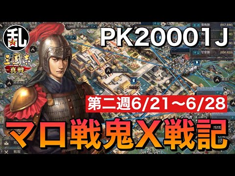 【三国志 真戦】PK20001Jマロ戦鬼X戦記第二週【三國志】【三国志战略版】1308