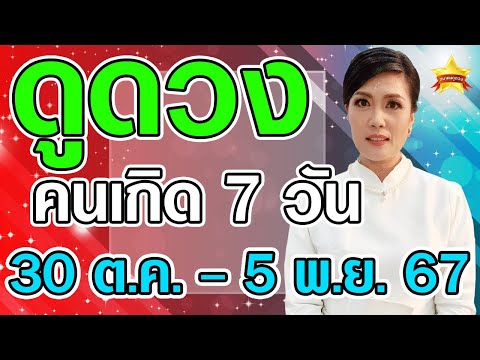 ดูดวงคนเกิดทั้ง7วันในวันที่