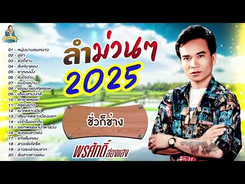 ลำม่วนๆปีใหม่2025-พรศักดิ์