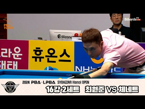 최원준vs체네트 16강 2세트[2024 PBA SYBAZZAR Hanoi OPEN]