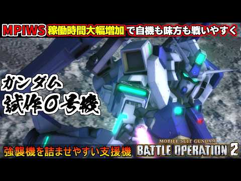 『バトオペ２』ガンダム試作0号機ブロッサム！MPIWSの稼働時間大幅増加で自機も味方も戦いやすく！【機動戦士ガンダム バトルオペレーション２】『Gundam Battle Operation 2』