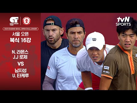 [ATP 100 서울오픈 챌린저] 복식 16강 N. 라몬스&J.J 로제 vs 남지성&U. 타케루