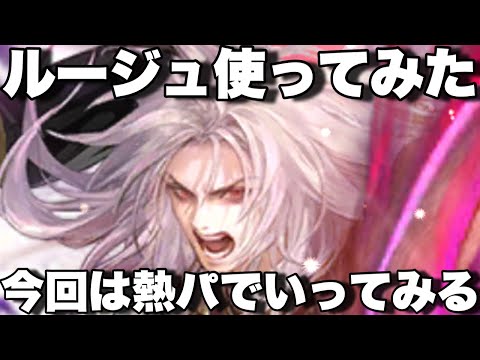 [ロマサガRS]ルージュを熱パで使ってみた！強いですね！ブルーは取れなかったー！[ロマンシングサガリユニバース]