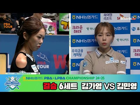 [결승]김가영vs김민영 6세트[NH농협카드 LPBA챔피언십 24-25]