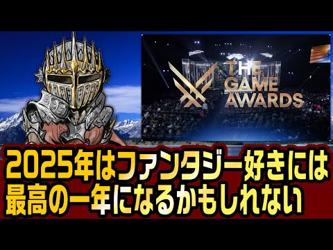 The Game Awards 2024で紹介された2025年以降発売のファンタジーゲームが期待しかない