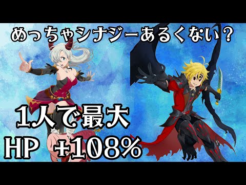 【グラクロ】シナジーめっちゃあると思うんだ