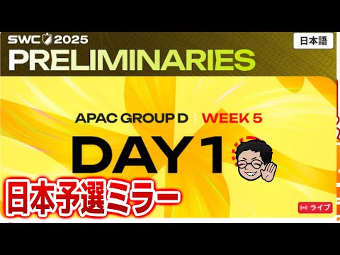 【ミラー】[日本語] SWC2025 ASIA-PACIFIC Group D 日本地域予選　【ド級非公式】