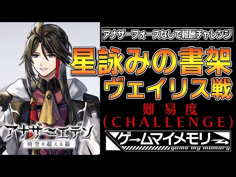 【アナザーエデン】星詠みの書架 悪意の竜ヴェイリス戦 アナザーフォースなしで報酬チャレンジ【Another Eden】