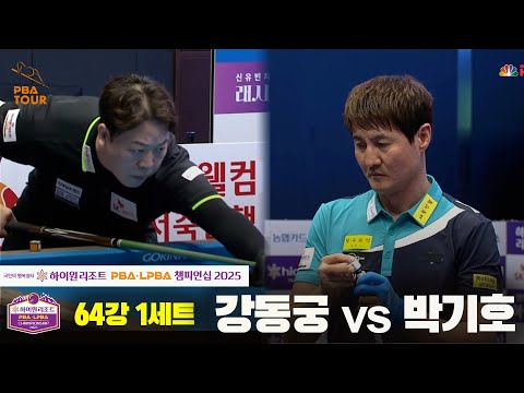강동궁vs박기호 64강 1세트[하이원리조트 PBA챔피언십 2025]
