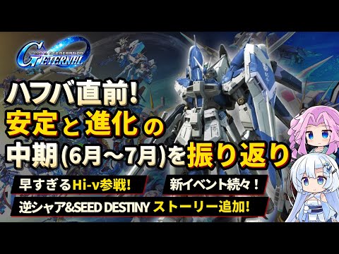 【Gジェネエターナル】ハフバ直前！環境成熟の6月7月を総まとめ【過去の振り返り】【ジージェネエターナル】【GGET】