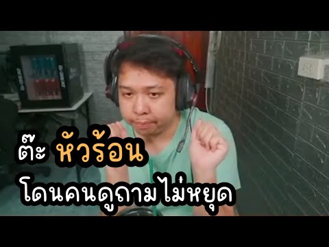 มาลีโดนคนดูโดเนทถามไม่หยุดจนเร