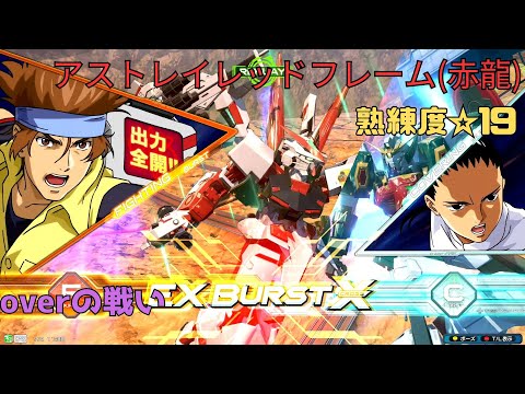 【オバブ】ピョン格荒らしコンビが試合展開を破壊する！？敵機の背中に最大出力の閃光が光る！　アストレイレッドフレーム(レッドドラゴン)視点　熟練度19　EXVS2OB