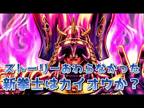 【北斗の拳レジェンズリバイブ】次回新拳士はカイオウか？四代目強敵子が完全に消えたｗｗｗストーリー更新ワロタｗｗｗｗｗｗ