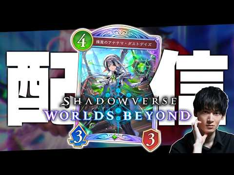 BEYONDまでCR拡大目指してランクマ、やるぞ。【シャドバWB/Shadowverse: Worlds Beyond】