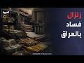 الخامسة | أحكام قضائية جديدة تطال سياسيين عراقيين في قضايا فساد