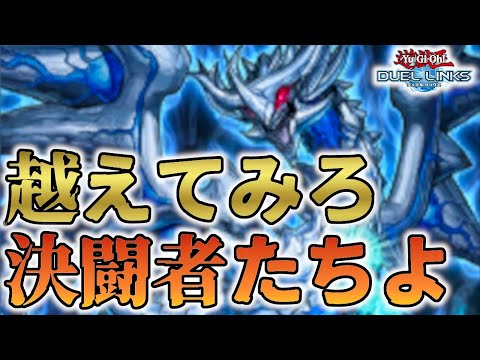 【ルーム参加型？】第3900回 チキチキ コキュートス超えられますか選手権【遊戯王デュエルリンクス #160】