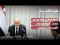 الدفاع الوطني يوجه بتوسيع عمليات الردع ضد مصادر التهديد الحوثي | نشرة الأخبار
