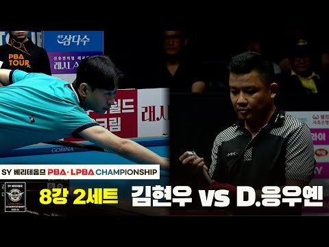 김현우vsD.응우옌 8강 2세트[SY 베리떼옴므 PBA챔피언십]