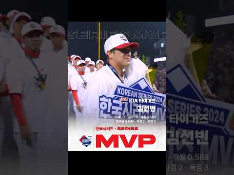 [2024 KBO 포스트시즌] 한국시리즈 - 시리즈 MVP