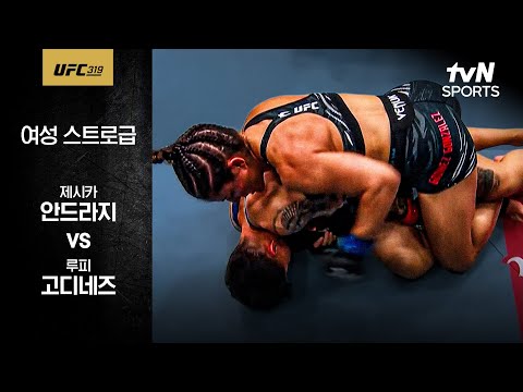[UFC] 제시카 안드라지 vs 루피 고디네즈