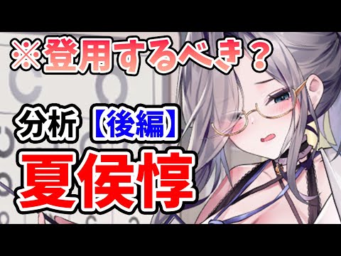 【放置少女】夏侯惇は登用するべきか？（分析後編）