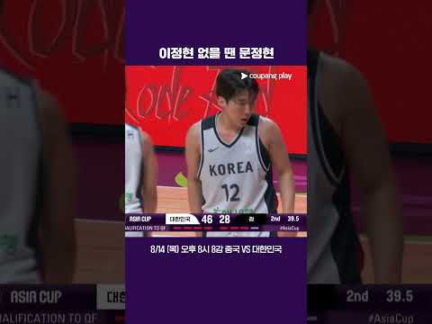 이정현의 빈 자리를 채운 문정현  |  FIBA 남자농구 아시아컵  |  대한민국 vs 괌