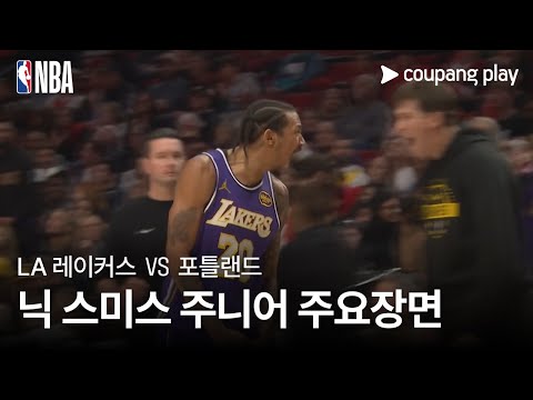 [NBA] LA 레이커스 vs 포틀랜드 닉 스미스 주니어 주요장면