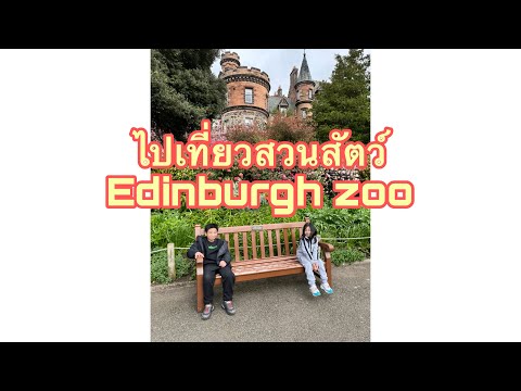 ไปเที่ยวสวนสัตว์Edinburghzoo