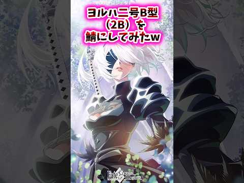 2Bをサーヴァントにしてみたw【FGO反応集】#ニーアオートマタ #fate