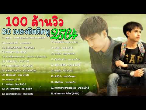 เพลงใหม่ล่าสุด2021เพลงลูกทุ่