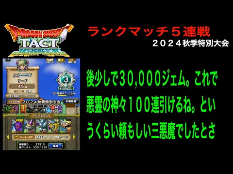 【ドラクエタクト】１１日目 もう少しで３００００ジェムなので１００連いく？ ランクマッチ５連戦 ２０２４秋季特別大会   HD 1080p