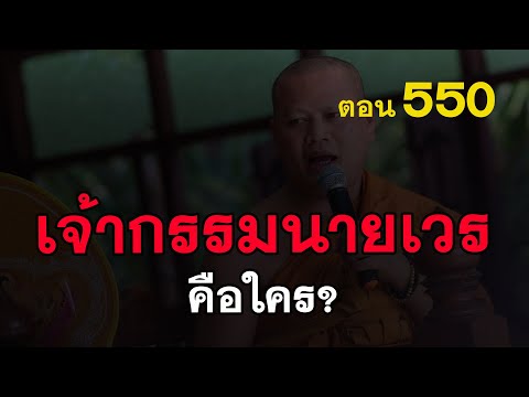 ⭕️-550-เจ้ากรรมนายเวร-คือใคร-ฟ ⭕️-550-เจ้ากรรมนายเวร-คือใคร-ฟ