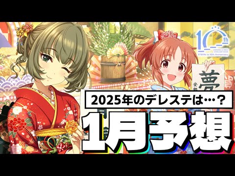 【デレステ】2025年のお正月と言えば……！？月刊デレステ予想 2025年1月号【CP・イベント・ガシャ予想】