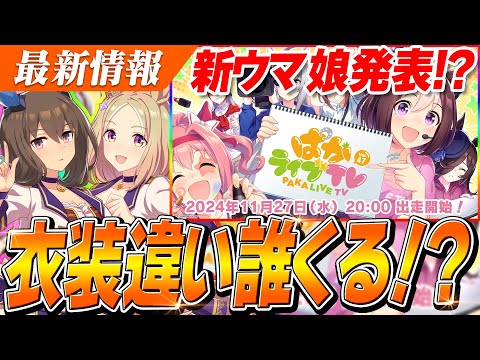 【ウマ娘】新ウマ娘発表来る！！クリスマス衣装違いはRTTT組！？ぱかライブTV Vol.47は11月27日(水)20時から！