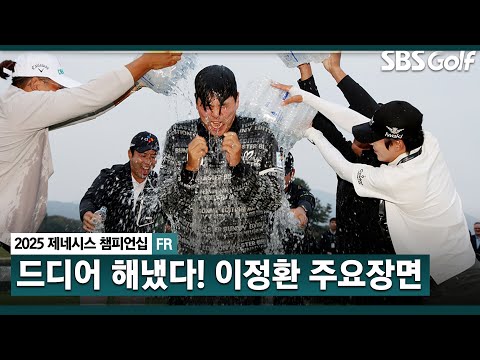 [2025 KPGA] 인생 최고의 경기.. 아이언맨, 10억 & 유럽 시드 품 안에!! 7타 줄이며, 역전 우승! 이정환(-11) 주요장면_제네시스 챔피언십 FR
