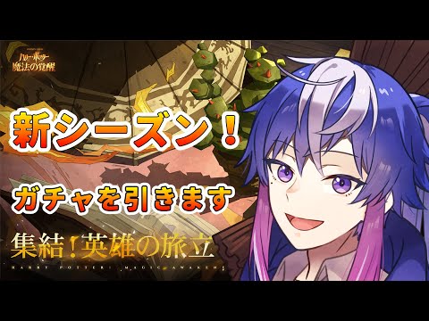 【#魔法の覚醒】新シーズン！【＃参加型】