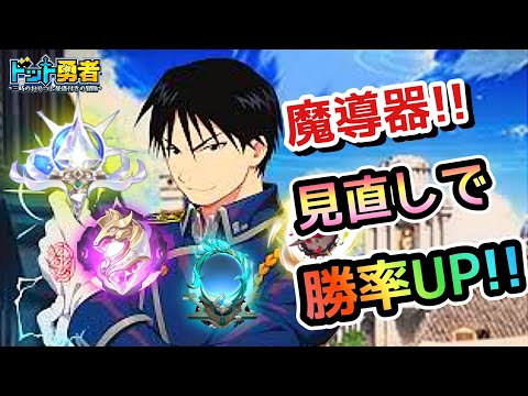 【ドット勇者】ロイ魔導器と更に全体の魔導器を組み替えて勝率UPなるか！？