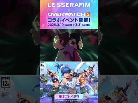 #LE_SSERAFIM とのコラボがカムバ✨