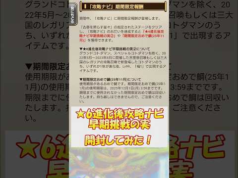 【再投稿】【コトダマン】2025年9月、期間限定報酬！★6進化後攻略ナビ早期挑戦の実、開封！【古都を照らす星々】#shorts