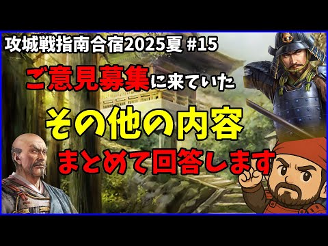 【信長の野望出陣】意見募集に来ていたその他のお話に回答します【攻城戦指南合宿2025夏】#15