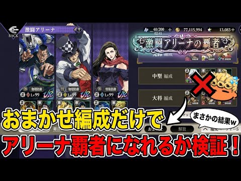 【検証】おまかせ編成でアリーナ覇者は可能?実際にやってみようとした結果面白い事実が!www【オラオラオーバードライブ】