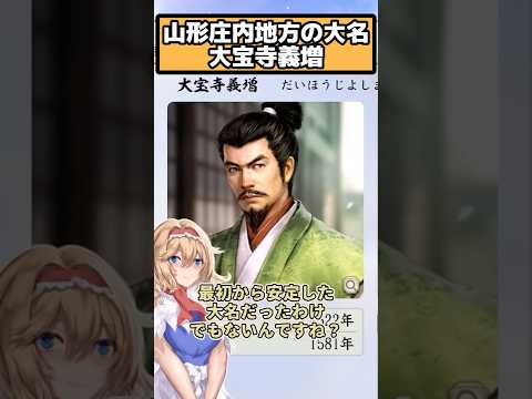 山形庄内の大宝寺家  大宝寺義増【信長の野望 新生PK】
