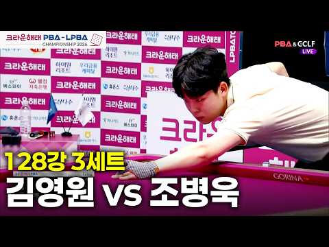 vs 128강 3세트[크라운해태 챔피언십 26-27]