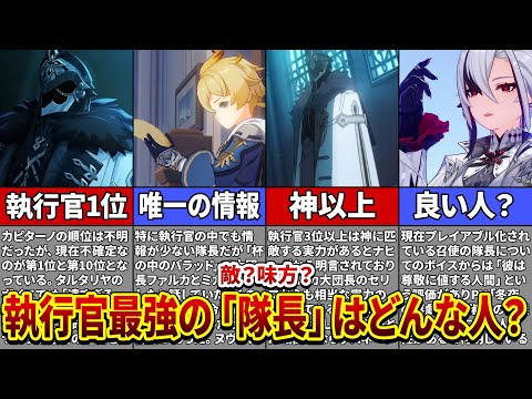 【原神】ナタで登場予定の「隊長」は一体どんな人物？執行官最強クラスの化け物だった…【ゆっくり解説】