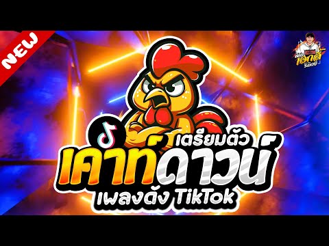 แดนซ์ฮิตในTIKTOK★เตรียมตัวเ