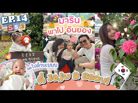 EP.14SS3มารินพาตะลุยเที่ยวJ