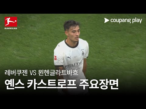 [분데스리가] 4R 레버쿠젠 vs 묀헨글라트바흐 옌스 카스트로프 주요장면