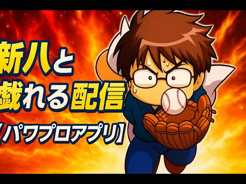新八と戯れる配信【パワプロアプリ】