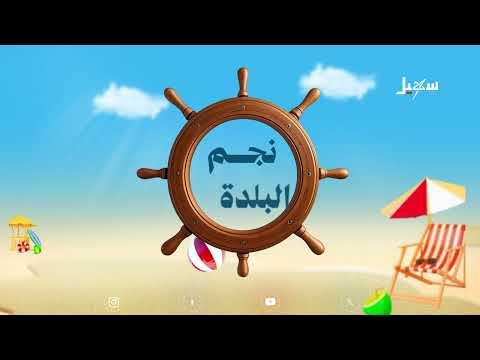 نجم البلدة _ المكلا 2026 _ الحلقة الرابعة